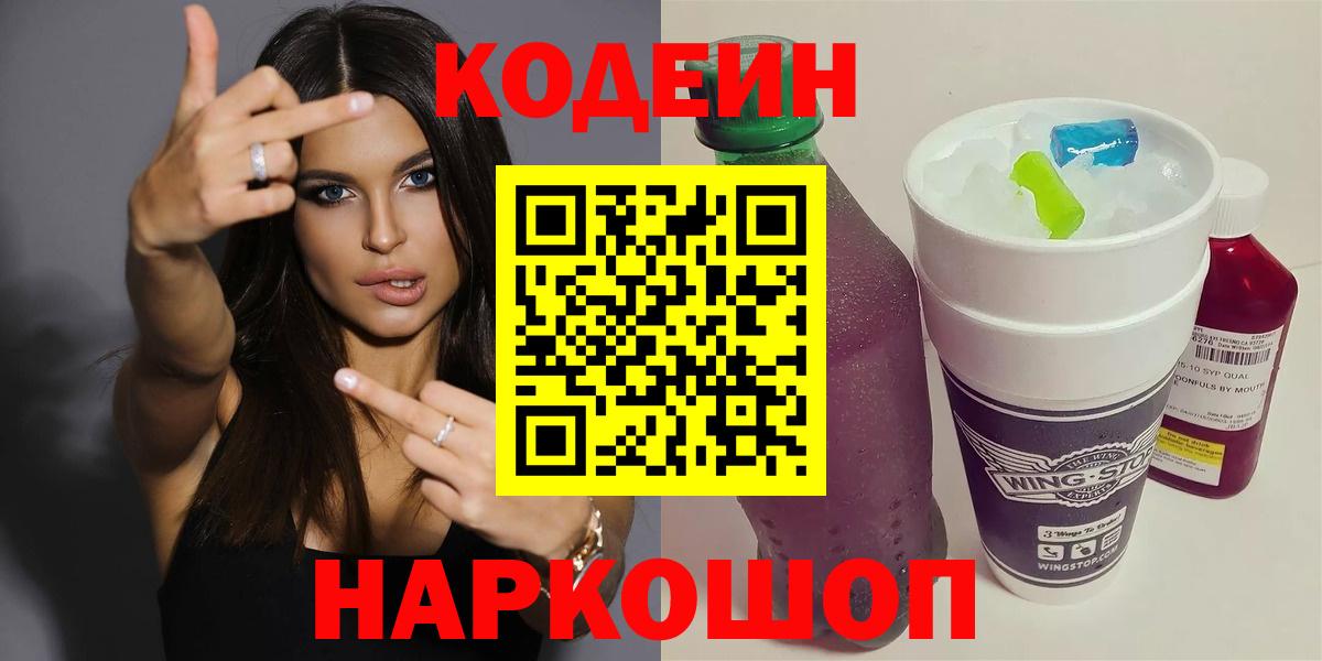 Кодеин Purple Drank Егорьевск
