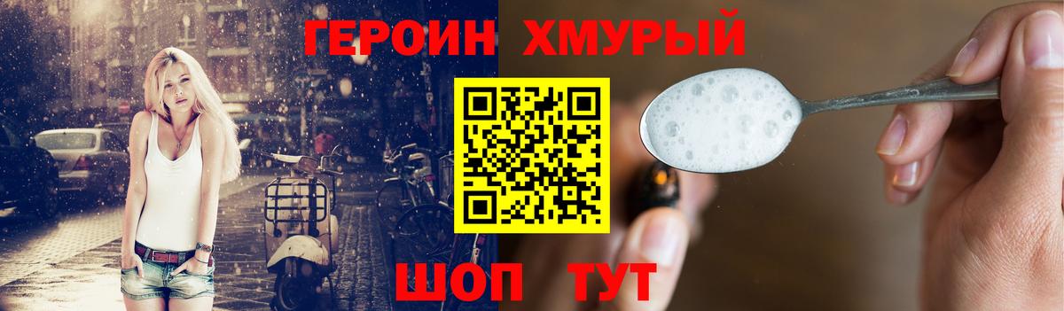 Героин хмурый Егорьевск